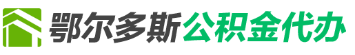 鄂尔多斯公积金代办