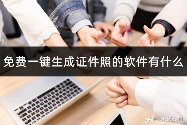 免费一键生成证件照的软件有什么？电子证件照制作软件推荐(图1)