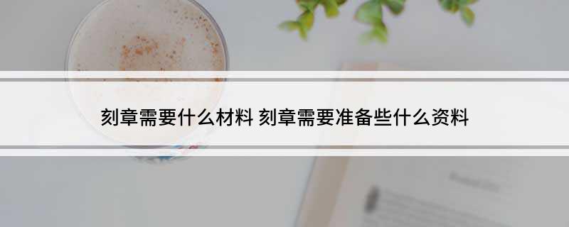 刻章需要什么材料(图1)